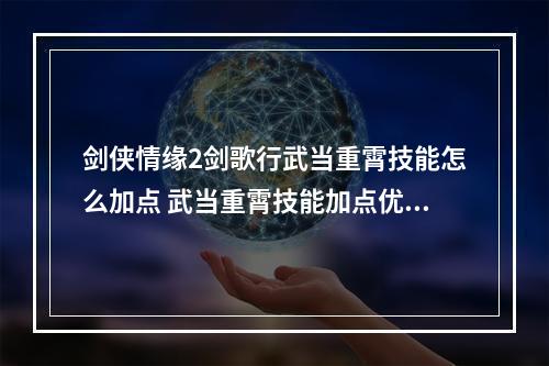 剑侠情缘2剑歌行武当重霄技能怎么加点 武当重霄技能加点优先级分析