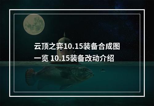 云顶之弈10.15装备合成图一览 10.15装备改动介绍