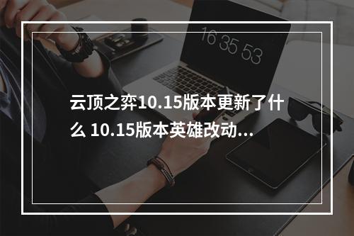 云顶之弈10.15版本更新了什么 10.15版本英雄改动汇总