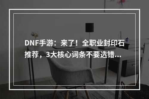 DNF手游：来了！全职业封印石推荐，3大核心词条不要选错！