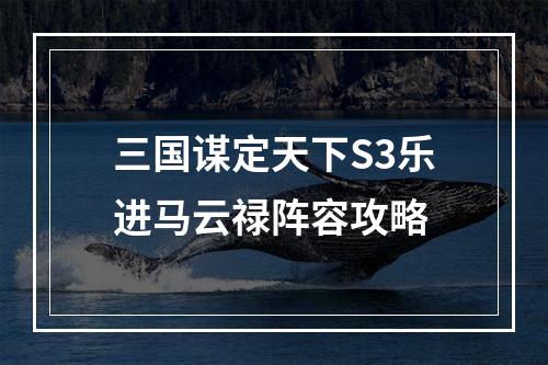 三国谋定天下S3乐进马云禄阵容攻略