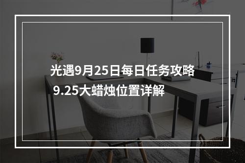 光遇9月25日每日任务攻略 9.25大蜡烛位置详解