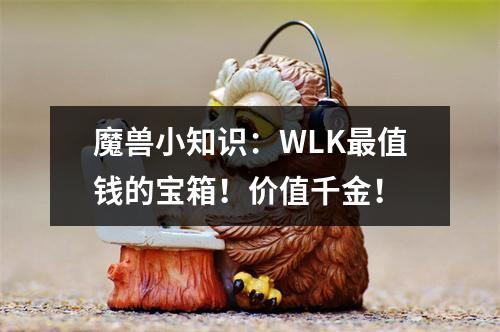 魔兽小知识：WLK最值钱的宝箱！价值千金！