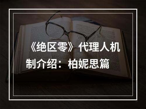 《绝区零》代理人机制介绍：柏妮思篇