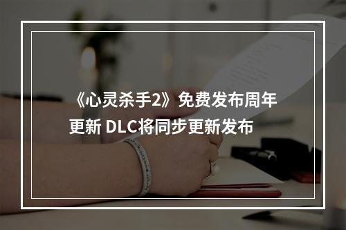 《心灵杀手2》免费发布周年更新 DLC将同步更新发布