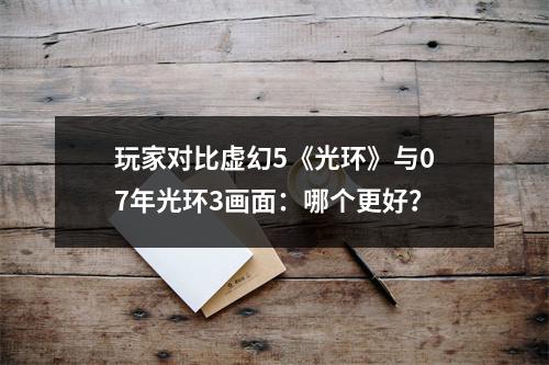 玩家对比虚幻5《光环》与07年光环3画面：哪个更好？