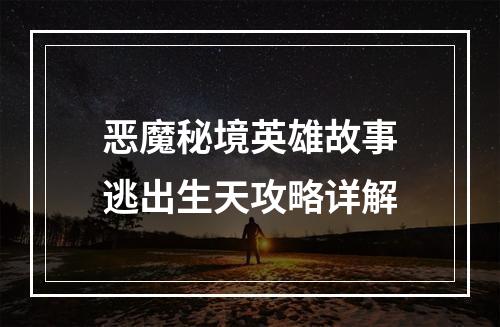 恶魔秘境英雄故事逃出生天攻略详解