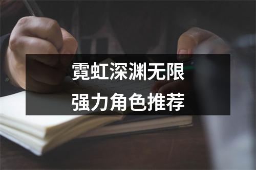 霓虹深渊无限强力角色推荐