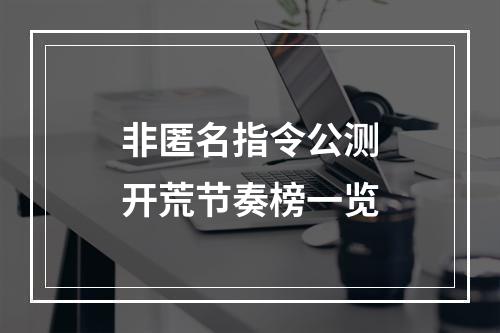 非匿名指令公测开荒节奏榜一览