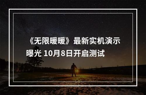 《无限暖暖》最新实机演示曝光 10月8日开启测试