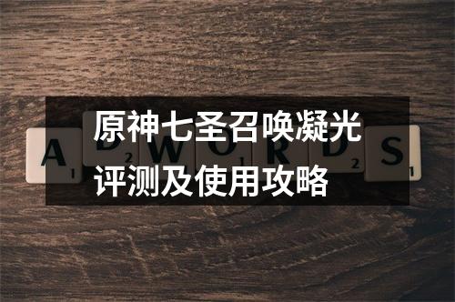 原神七圣召唤凝光评测及使用攻略