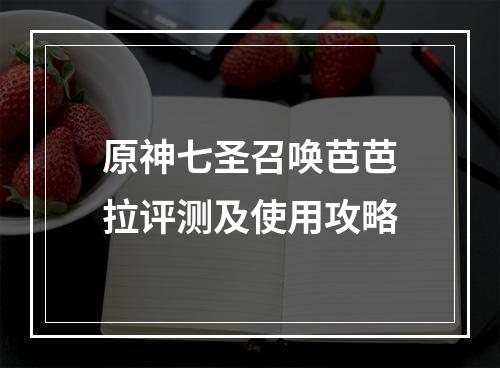 原神七圣召唤芭芭拉评测及使用攻略