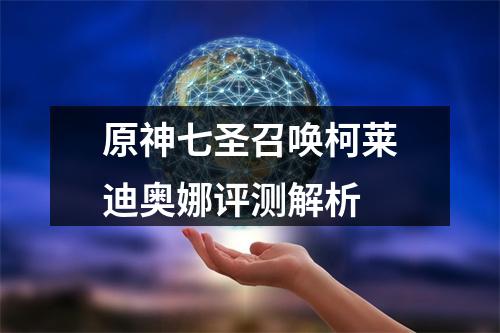 原神七圣召唤柯莱迪奥娜评测解析