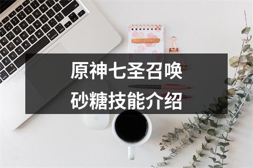 原神七圣召唤砂糖技能介绍