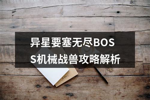 异星要塞无尽BOSS机械战兽攻略解析