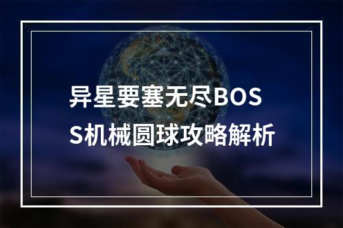 异星要塞无尽BOSS机械圆球攻略解析