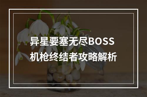 异星要塞无尽BOSS机枪终结者攻略解析