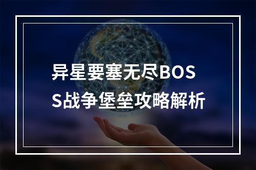 异星要塞无尽BOSS战争堡垒攻略解析