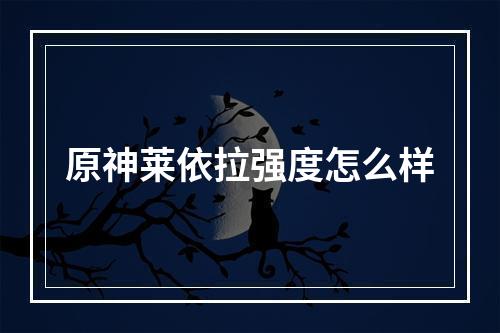 原神莱依拉强度怎么样