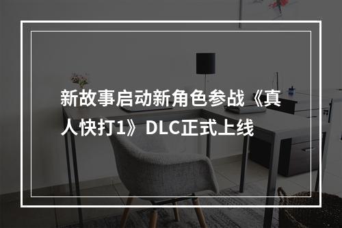 新故事启动新角色参战《真人快打1》DLC正式上线