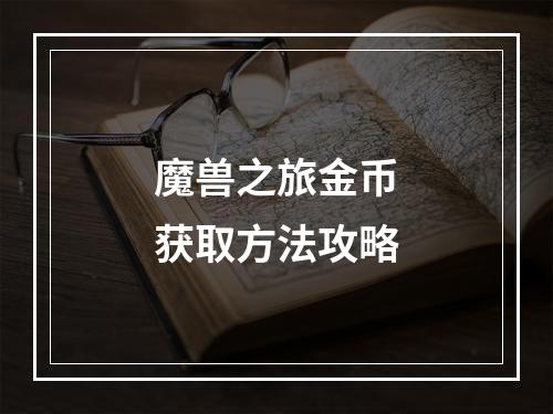 魔兽之旅金币获取方法攻略