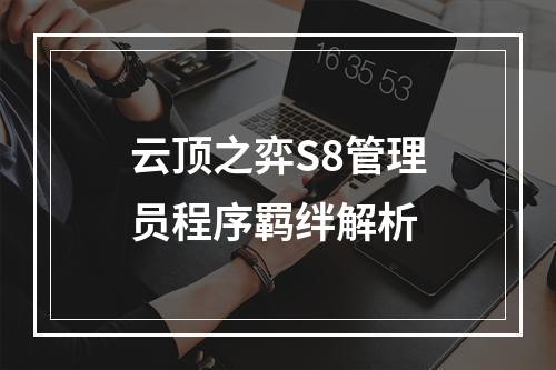 云顶之弈S8管理员程序羁绊解析