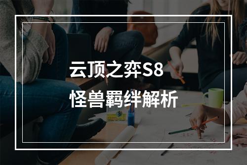 云顶之弈S8怪兽羁绊解析