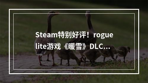 Steam特别好评！roguelite游戏《暖雪》DLC“烬梦”今日免费更新