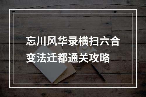 忘川风华录横扫六合变法迁都通关攻略