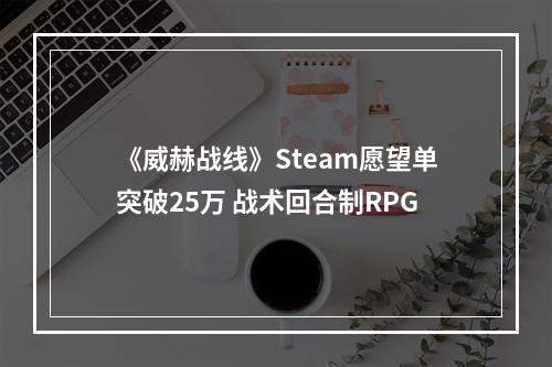 《威赫战线》Steam愿望单突破25万 战术回合制RPG