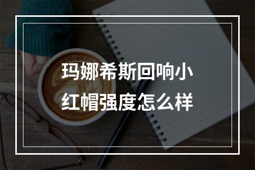 玛娜希斯回响小红帽强度怎么样