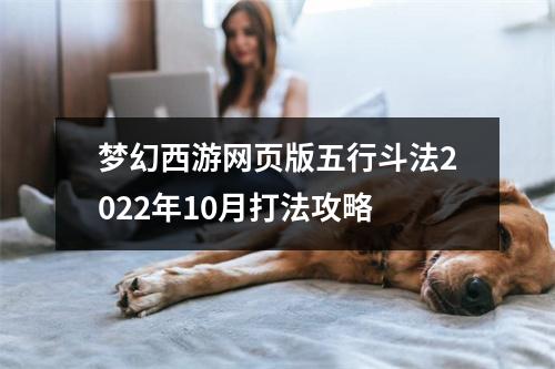 梦幻西游网页版五行斗法2022年10月打法攻略