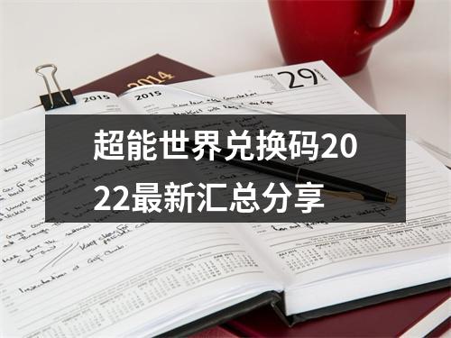 超能世界兑换码2022最新汇总分享