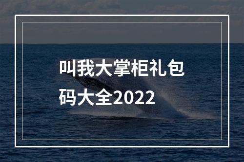 叫我大掌柜礼包码大全2022