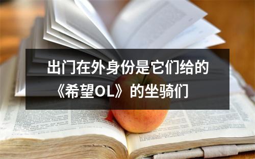 出门在外身份是它们给的 《希望OL》的坐骑们