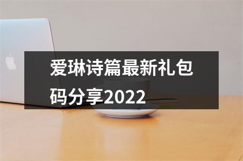 爱琳诗篇最新礼包码分享2022