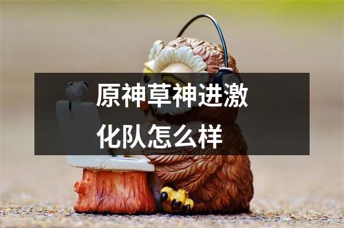 原神草神进激化队怎么样