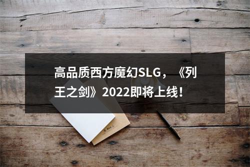 高品质西方魔幻SLG，《列王之剑》2022即将上线！