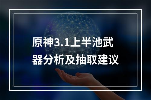 原神3.1上半池武器分析及抽取建议