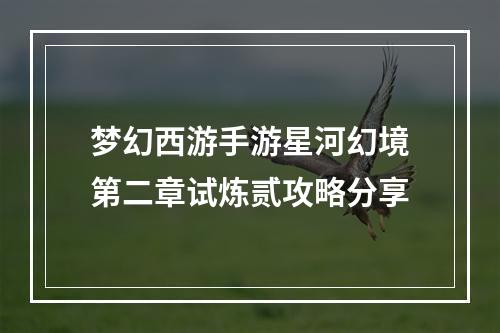 梦幻西游手游星河幻境第二章试炼贰攻略分享