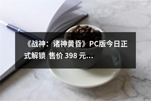 《战神：诸神黄昏》PC版今日正式解锁  售价 398 元 比主机版多两个新功能