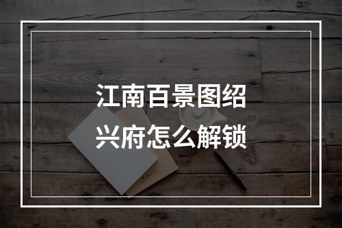 江南百景图绍兴府怎么解锁