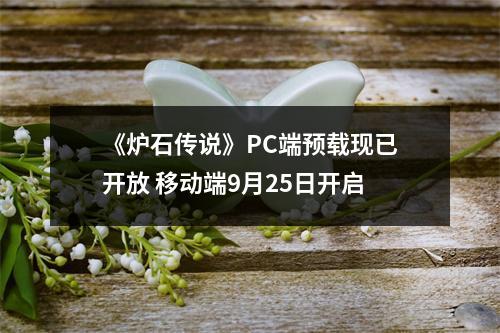 《炉石传说》PC端预载现已开放 移动端9月25日开启