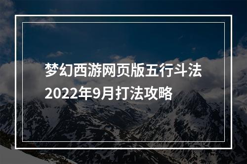 梦幻西游网页版五行斗法2022年9月打法攻略