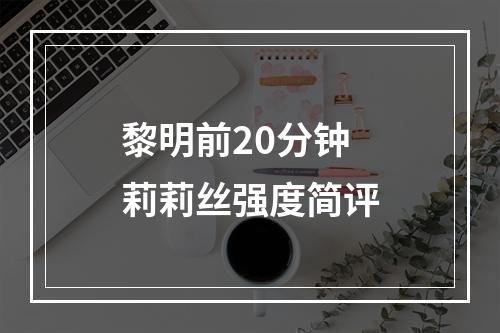 黎明前20分钟莉莉丝强度简评