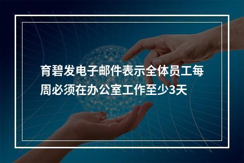 育碧发电子邮件表示全体员工每周必须在办公室工作至少3天