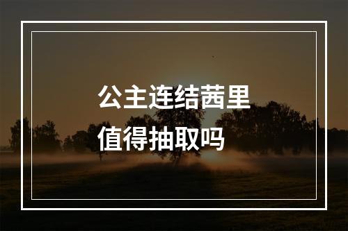 公主连结茜里值得抽取吗