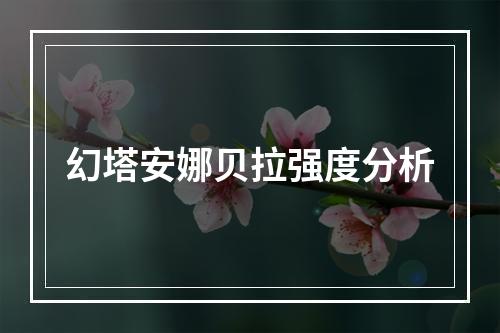 幻塔安娜贝拉强度分析