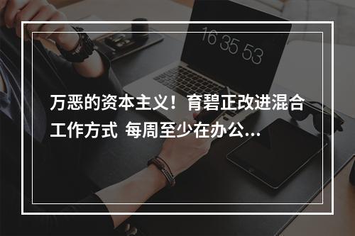 万恶的资本主义！育碧正改进混合工作方式  每周至少在办公室工作三天