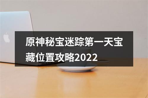 原神秘宝迷踪第一天宝藏位置攻略2022